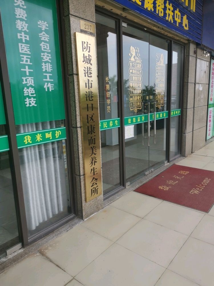 防城港市港口区康而美养生会所