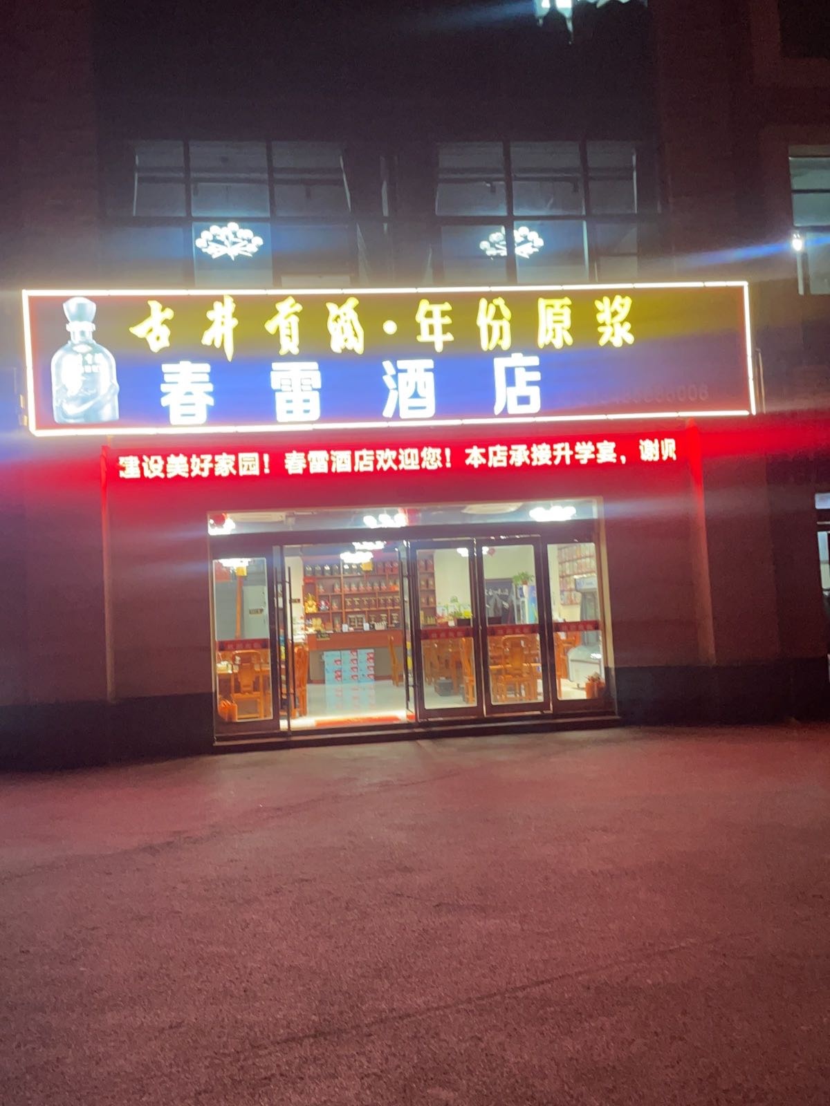 春蕾酒店