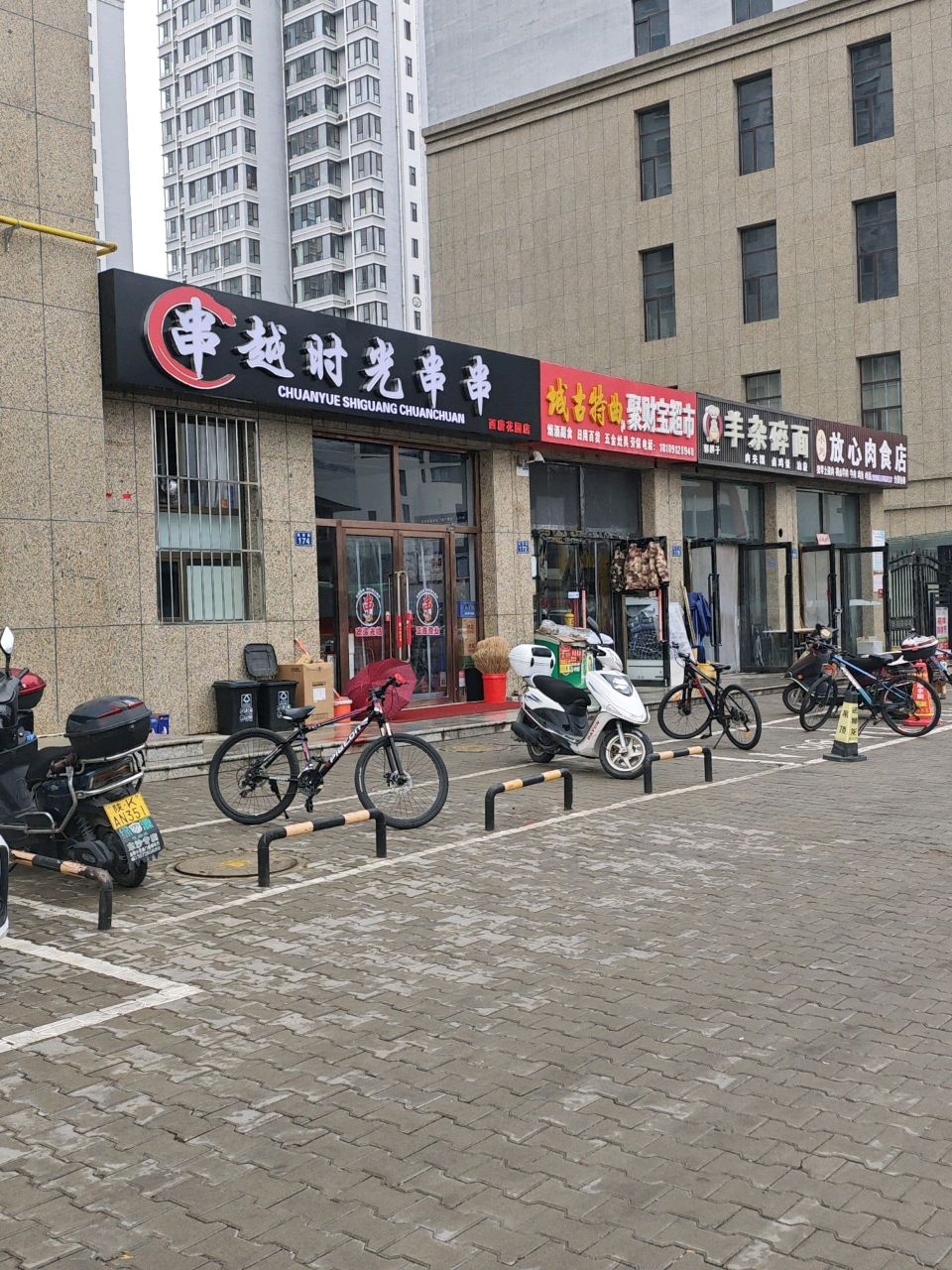 串越时光串串