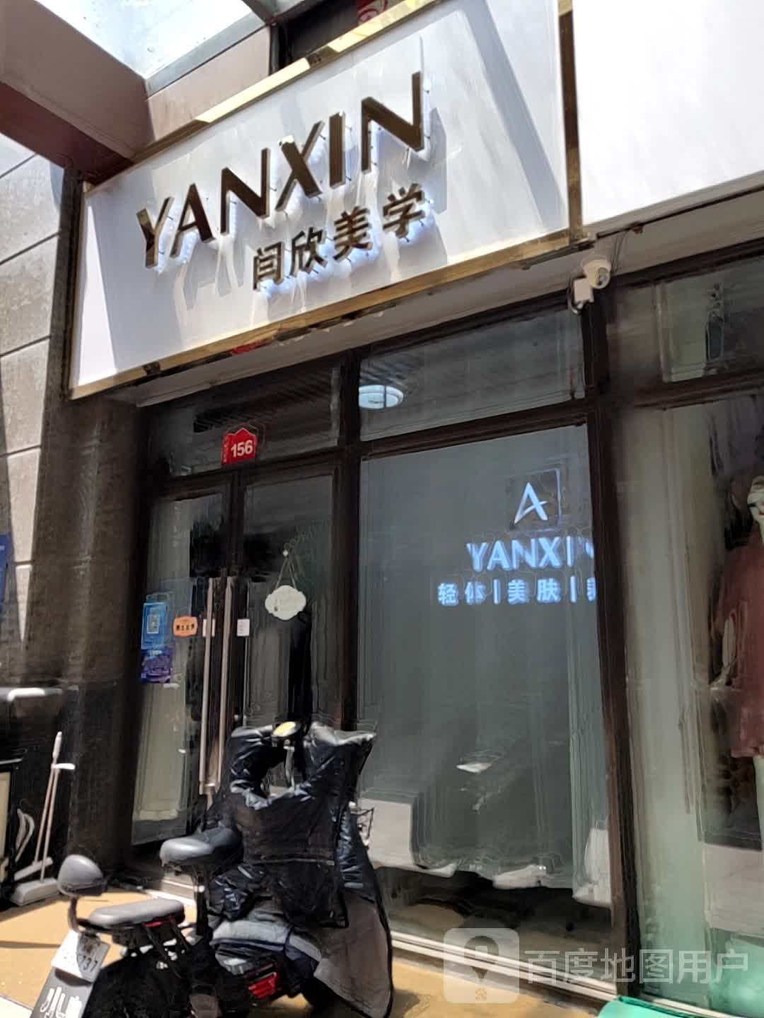 YANXIN闫欣美学