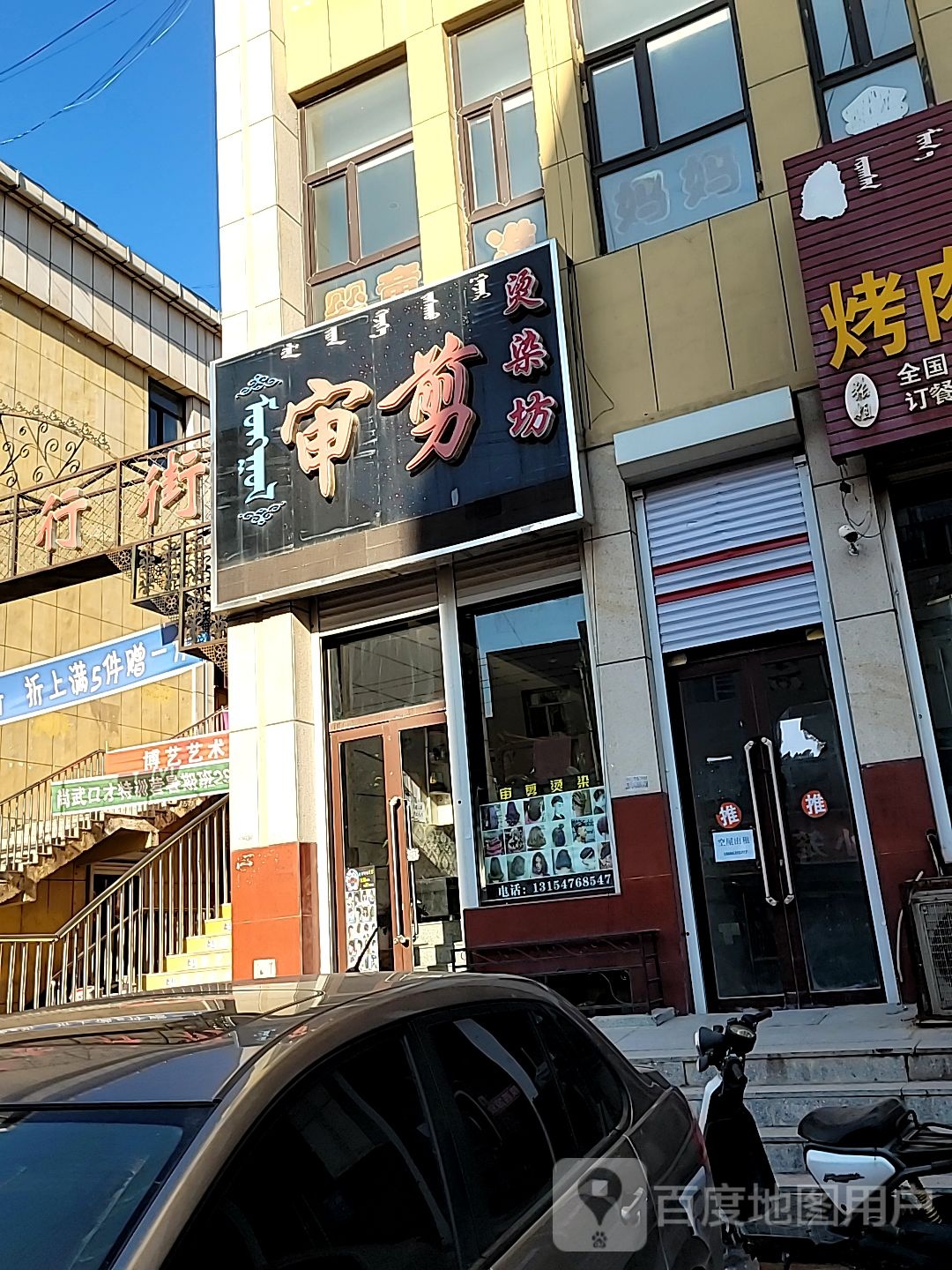 审剪烫染房