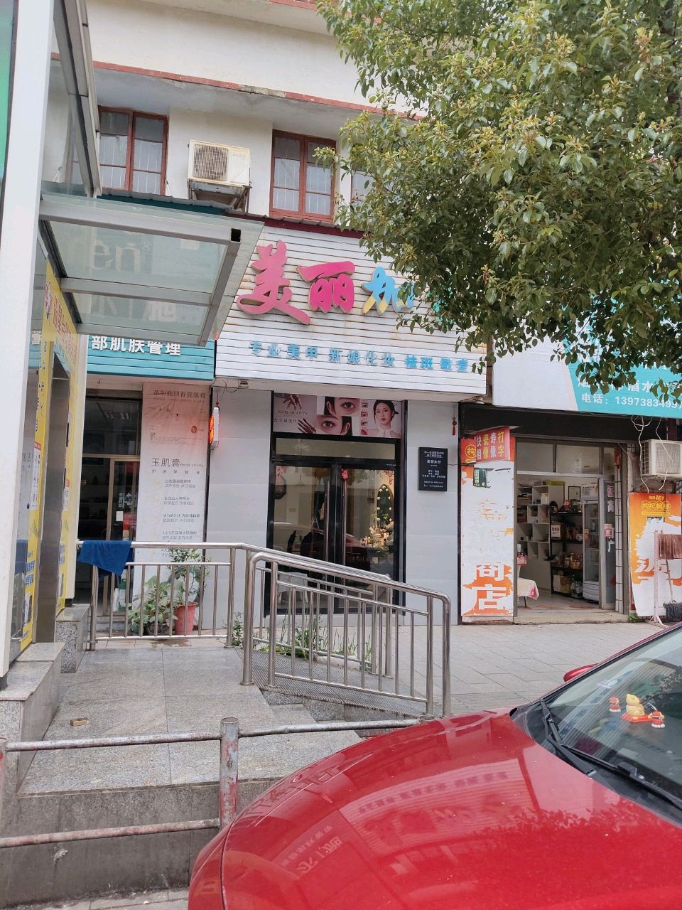 美丽加分(复兴街店)