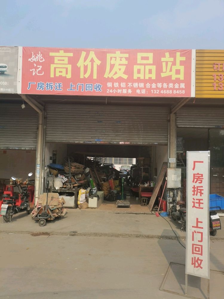 姚记高价废品站