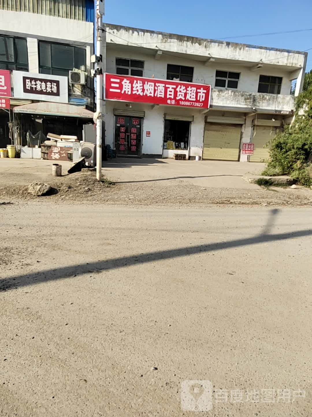 三角线百货行