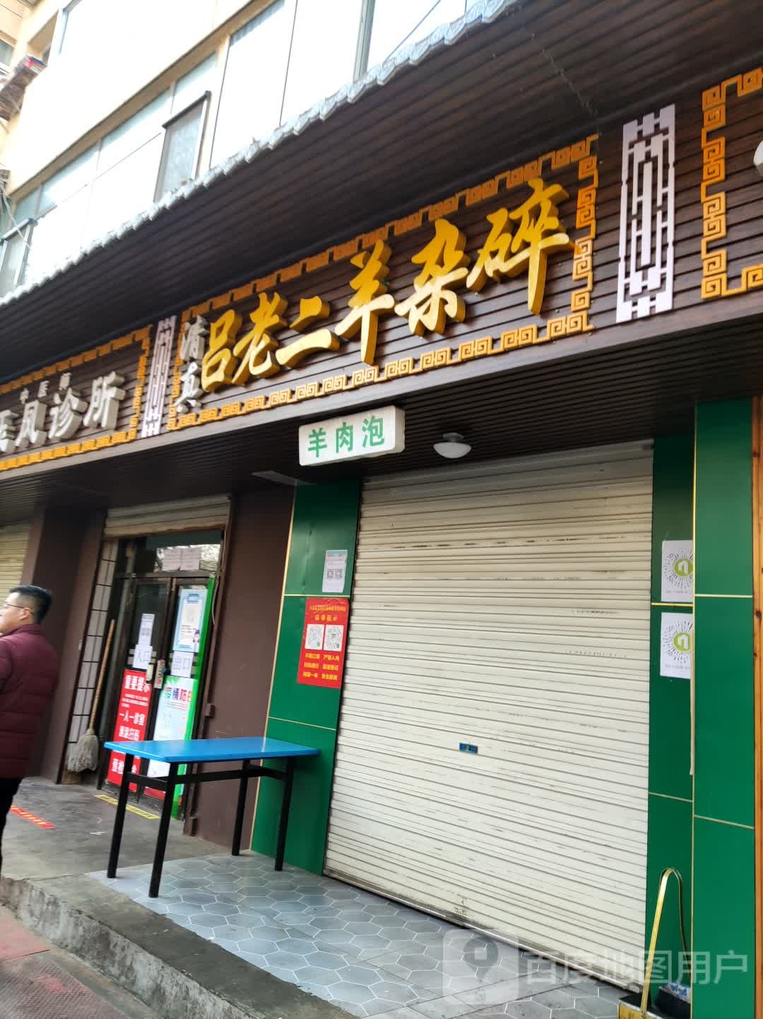 清真吕老二羊杂碎