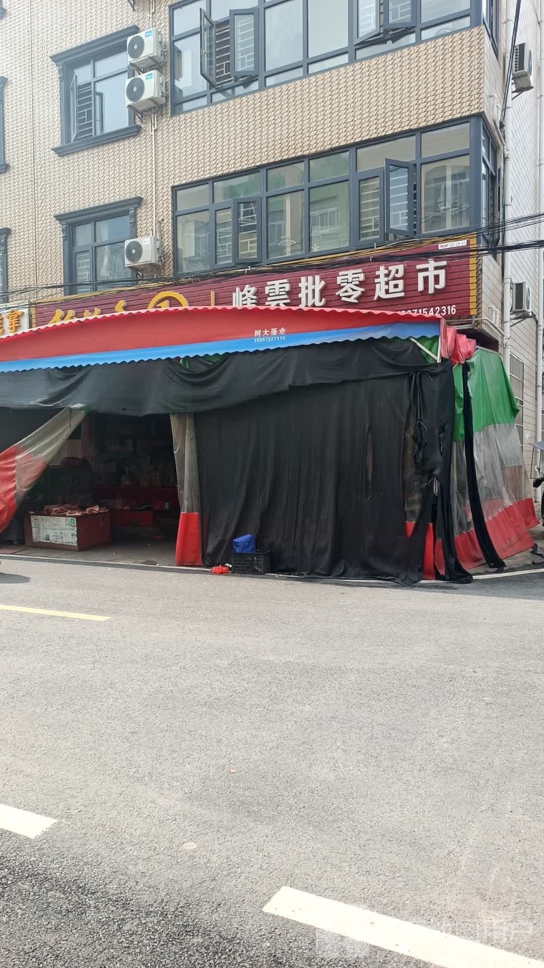 峰云批零超市