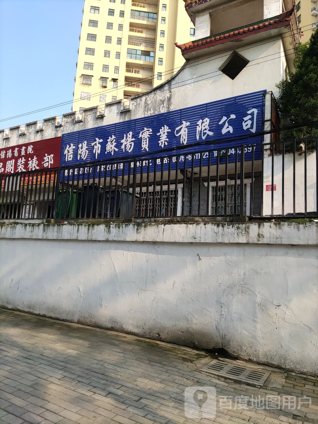 信阳市苏杨实业有限公司