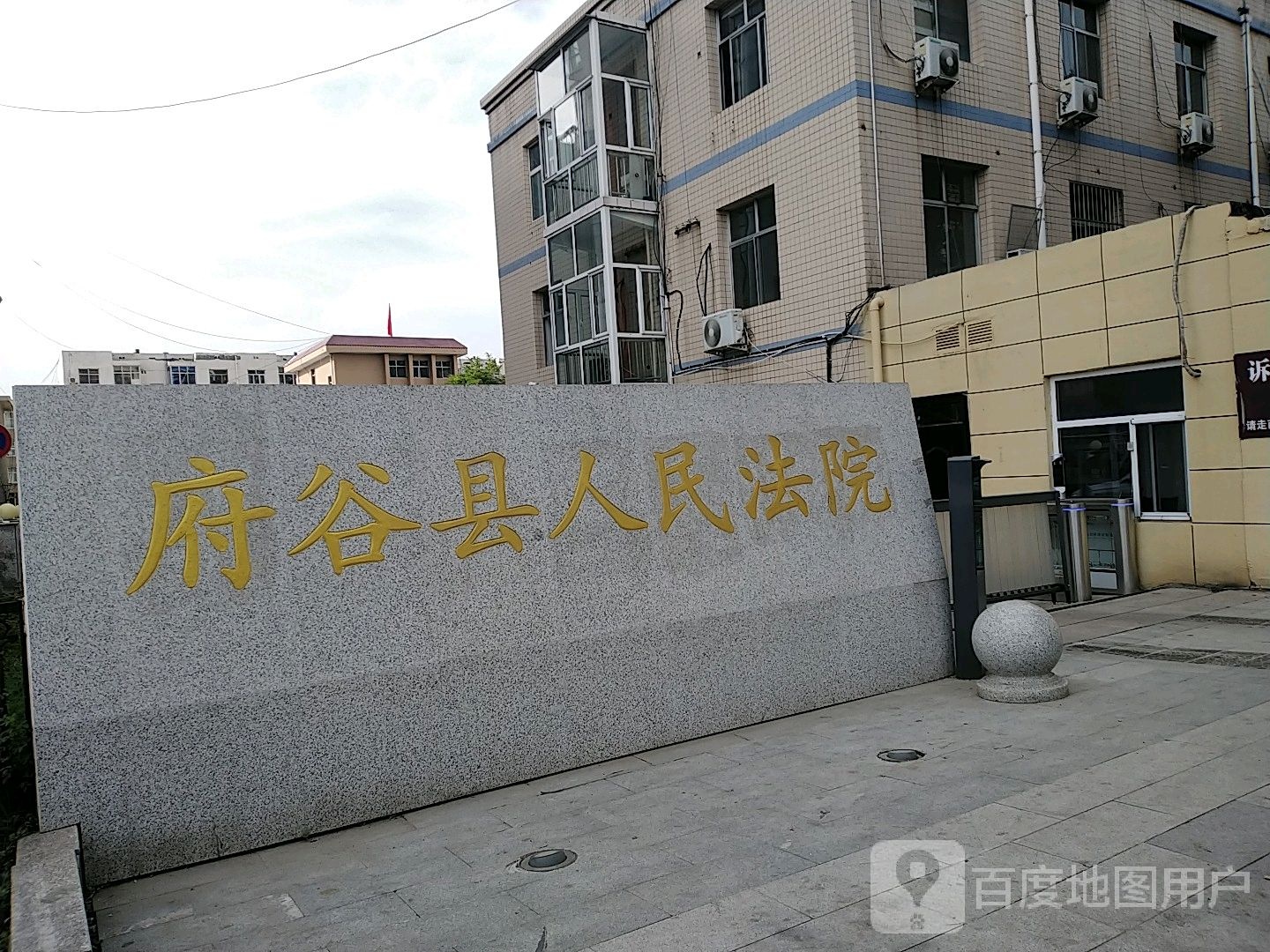 府谷县人民法院