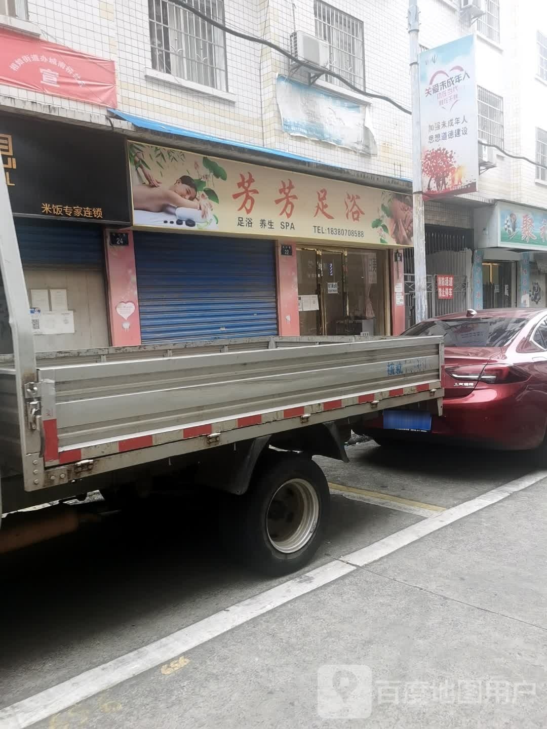 芳芳足浴(抚琴大道店)