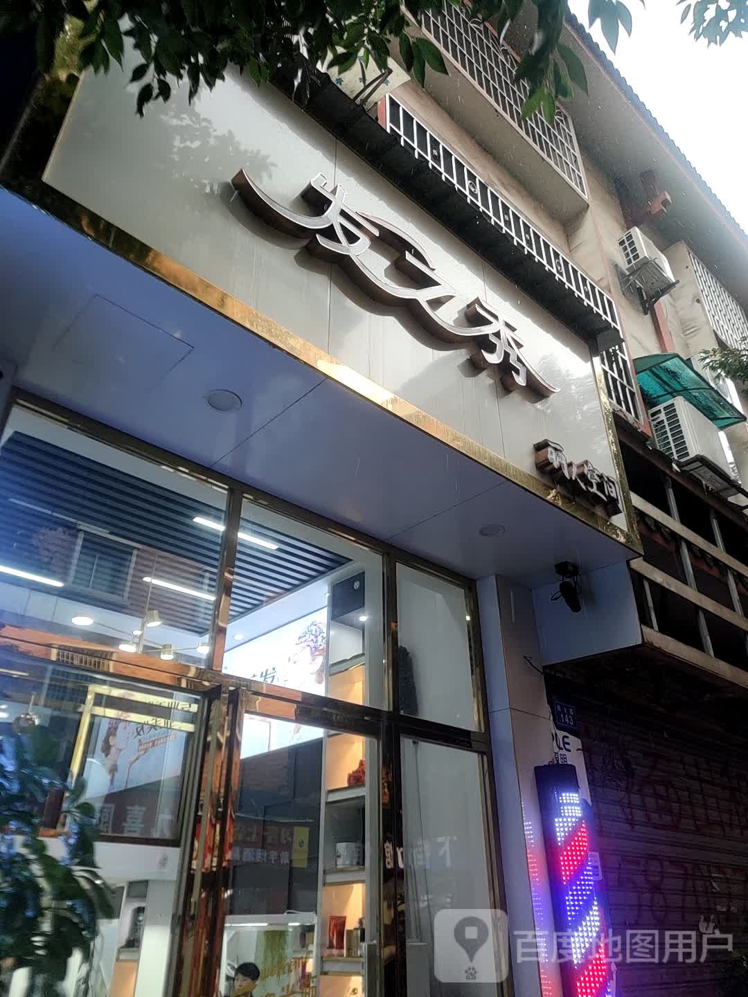 发之秀锦(民主路店)