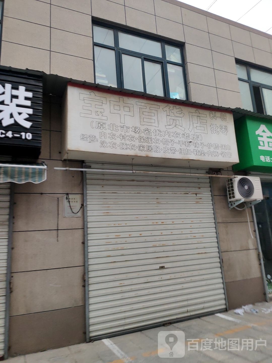 宝中百货店