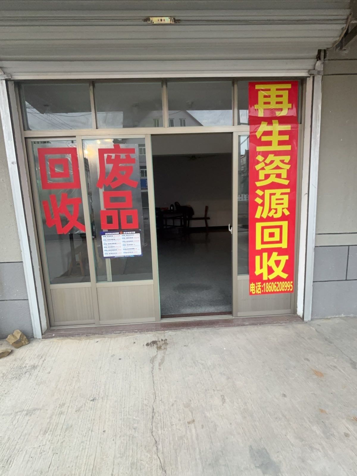 再生资源回收