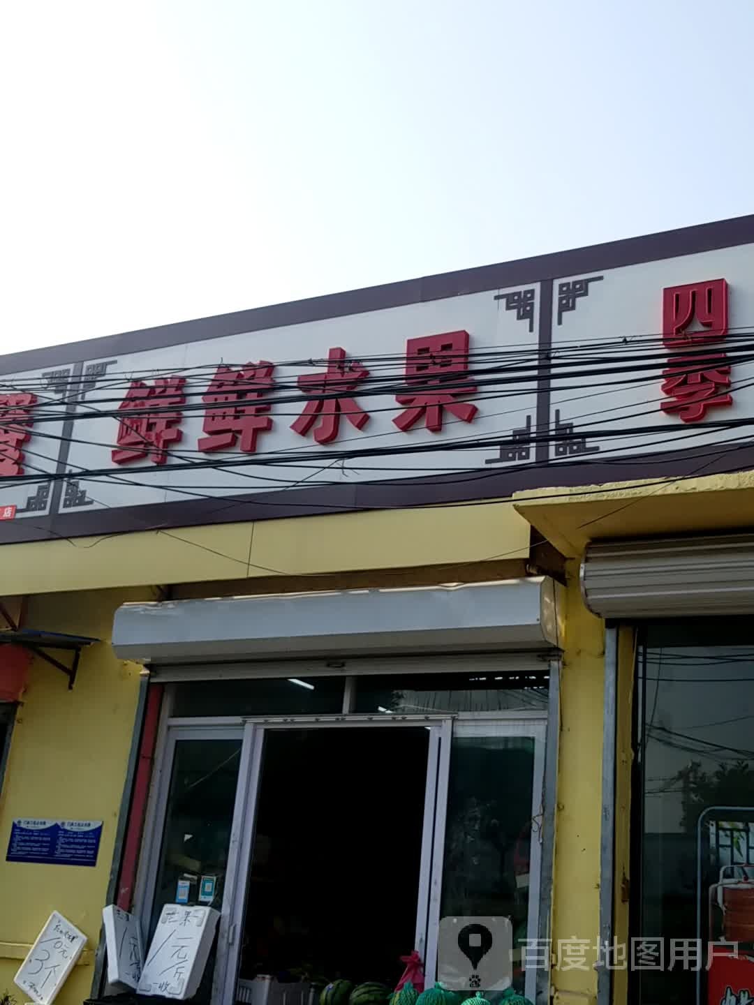 鲜鲜水果