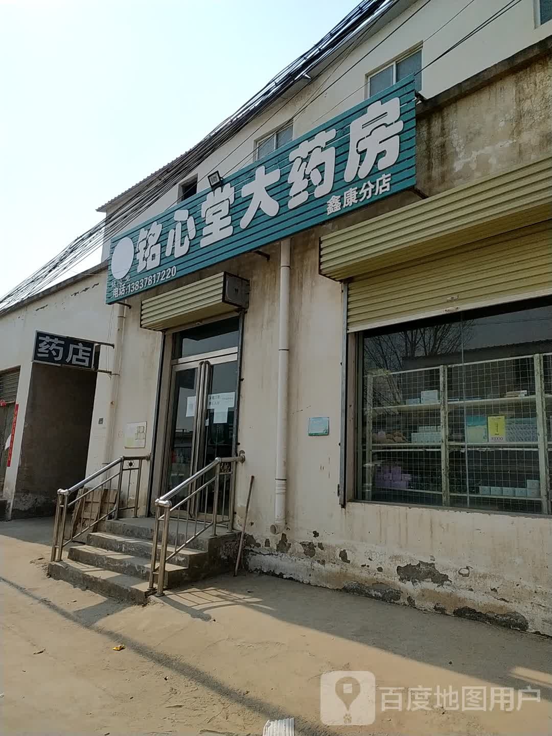 铭心堂大药房(鑫康分店)