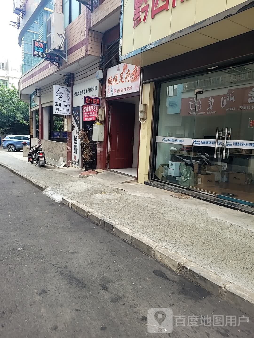 欣悦足疗店