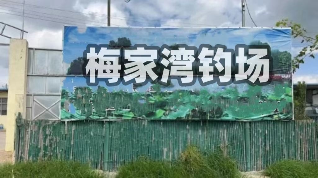 梅家湾钓场
