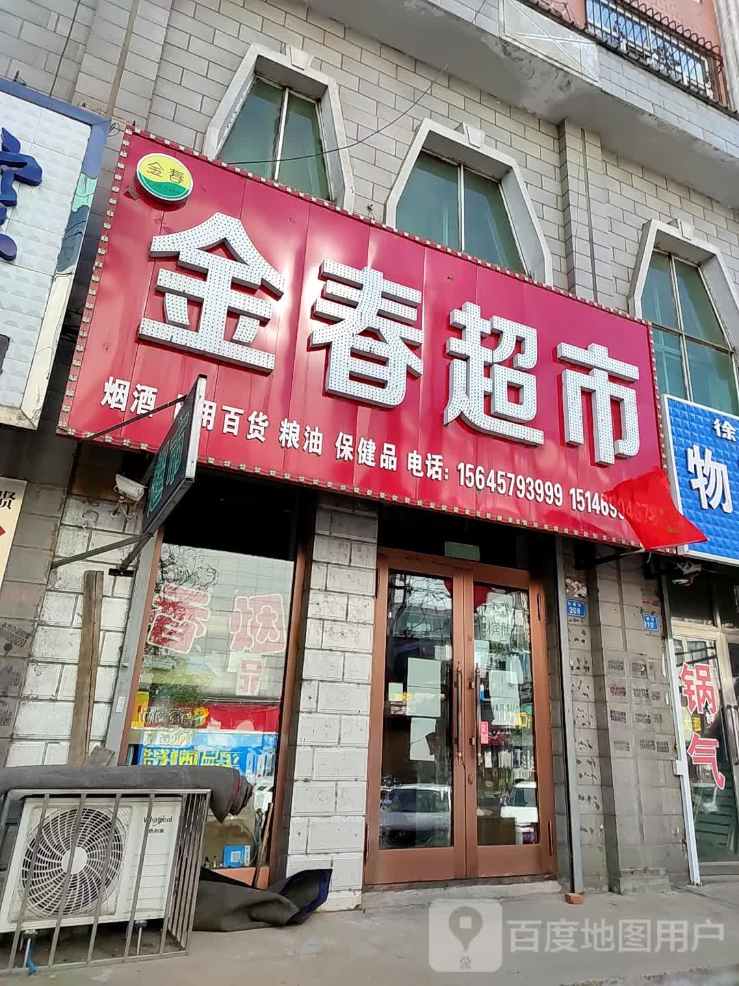 金春超市