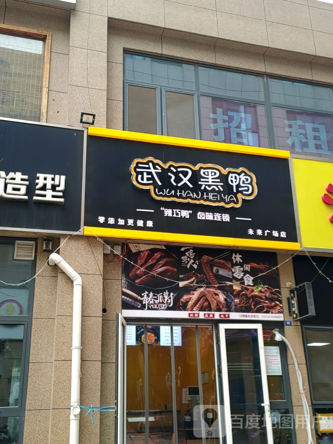 武汉鸭(未来广场店)