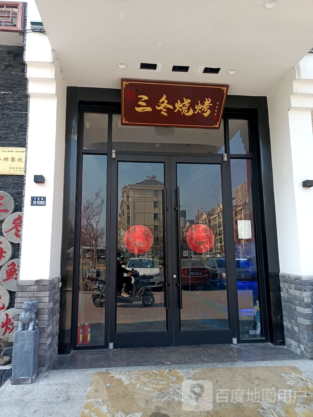 冬芭萸三嚏烧烤