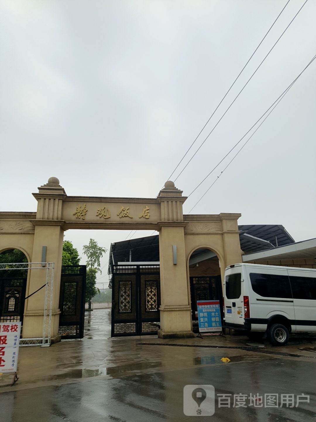 静观饭店