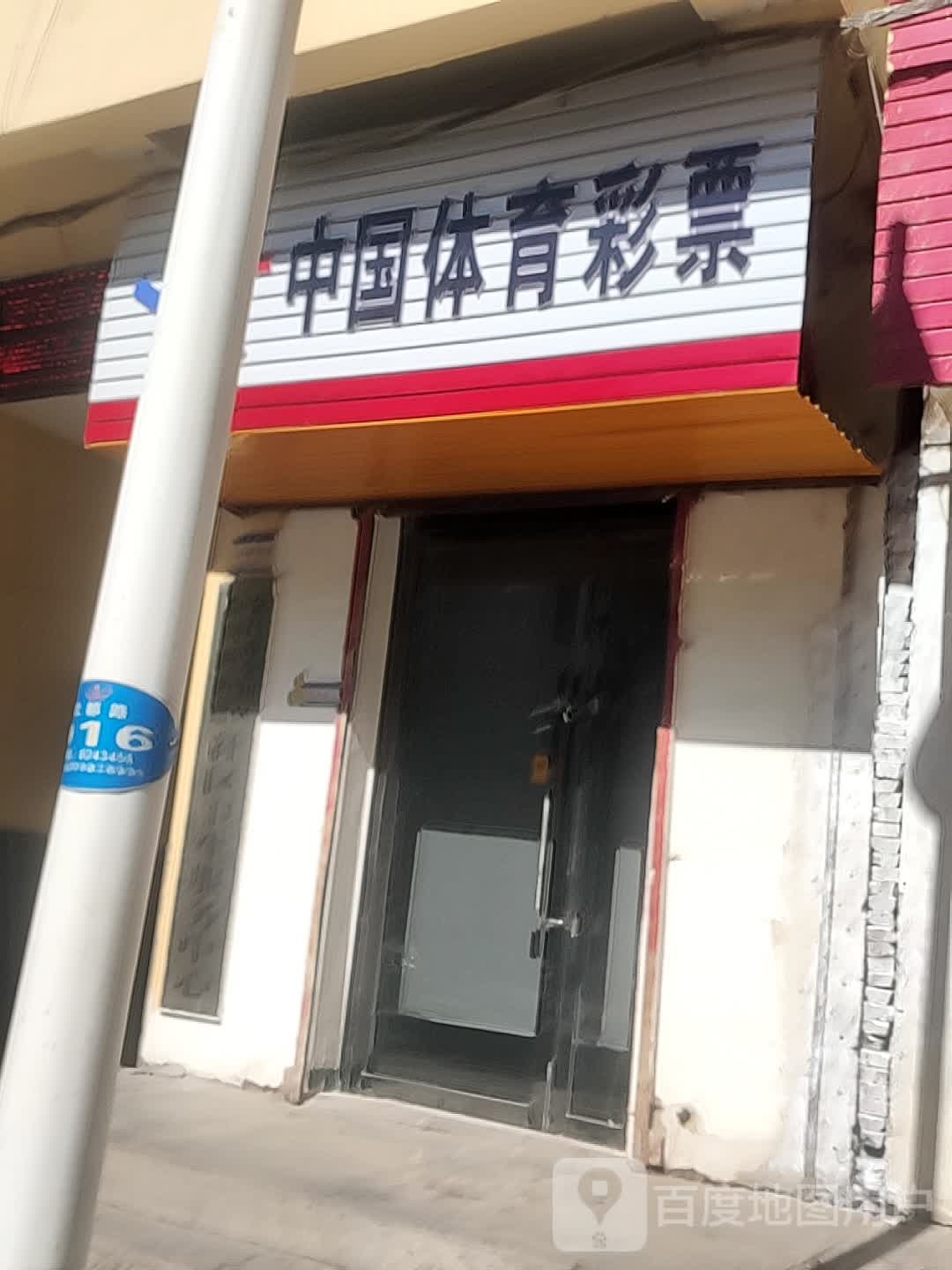 中国体育彩票(武都路店)