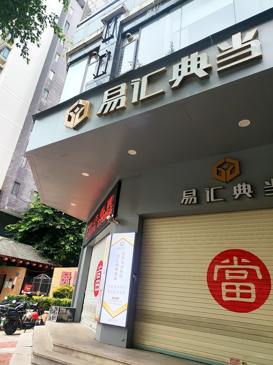 易汇典当