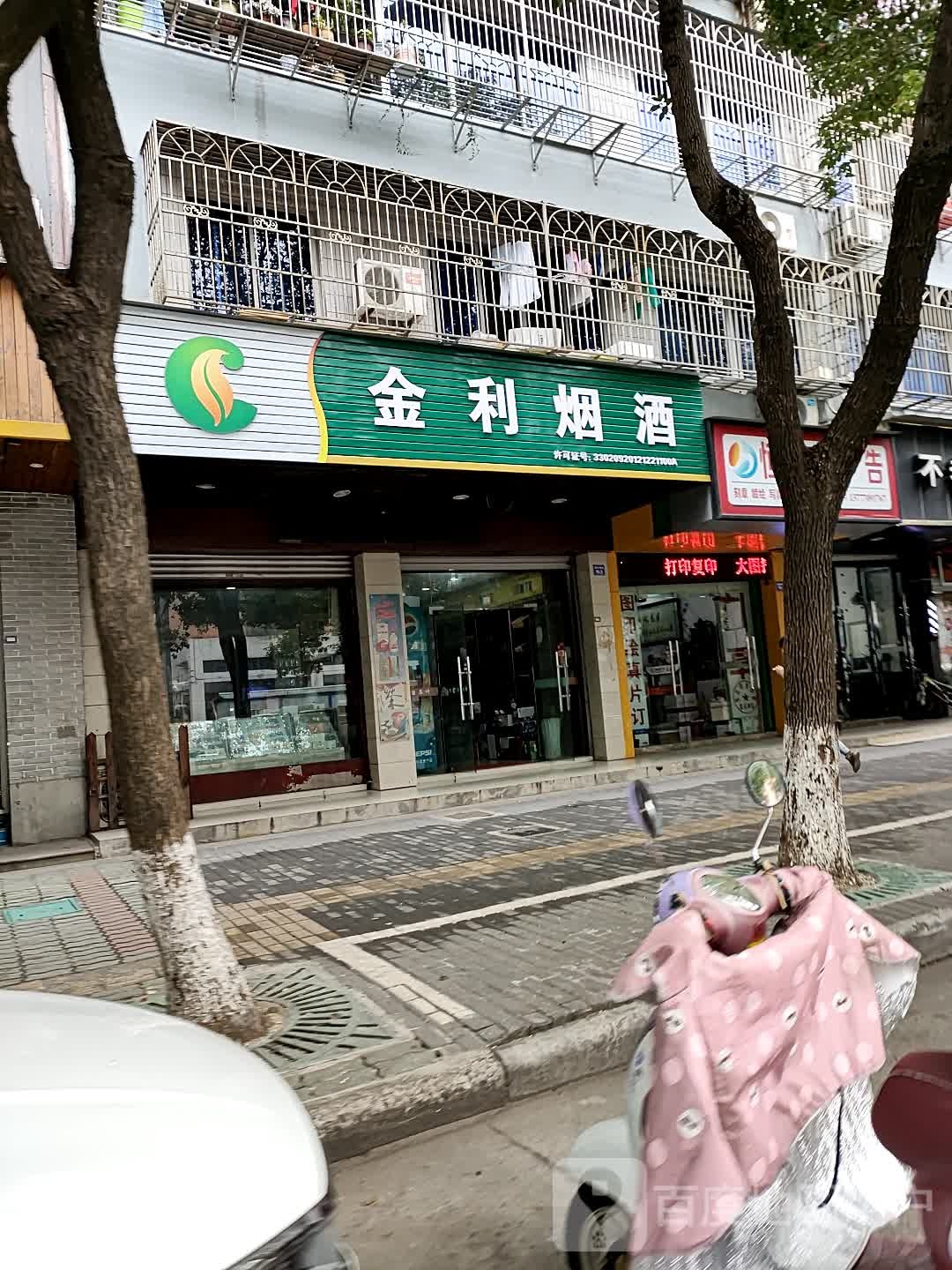 金利烟酒