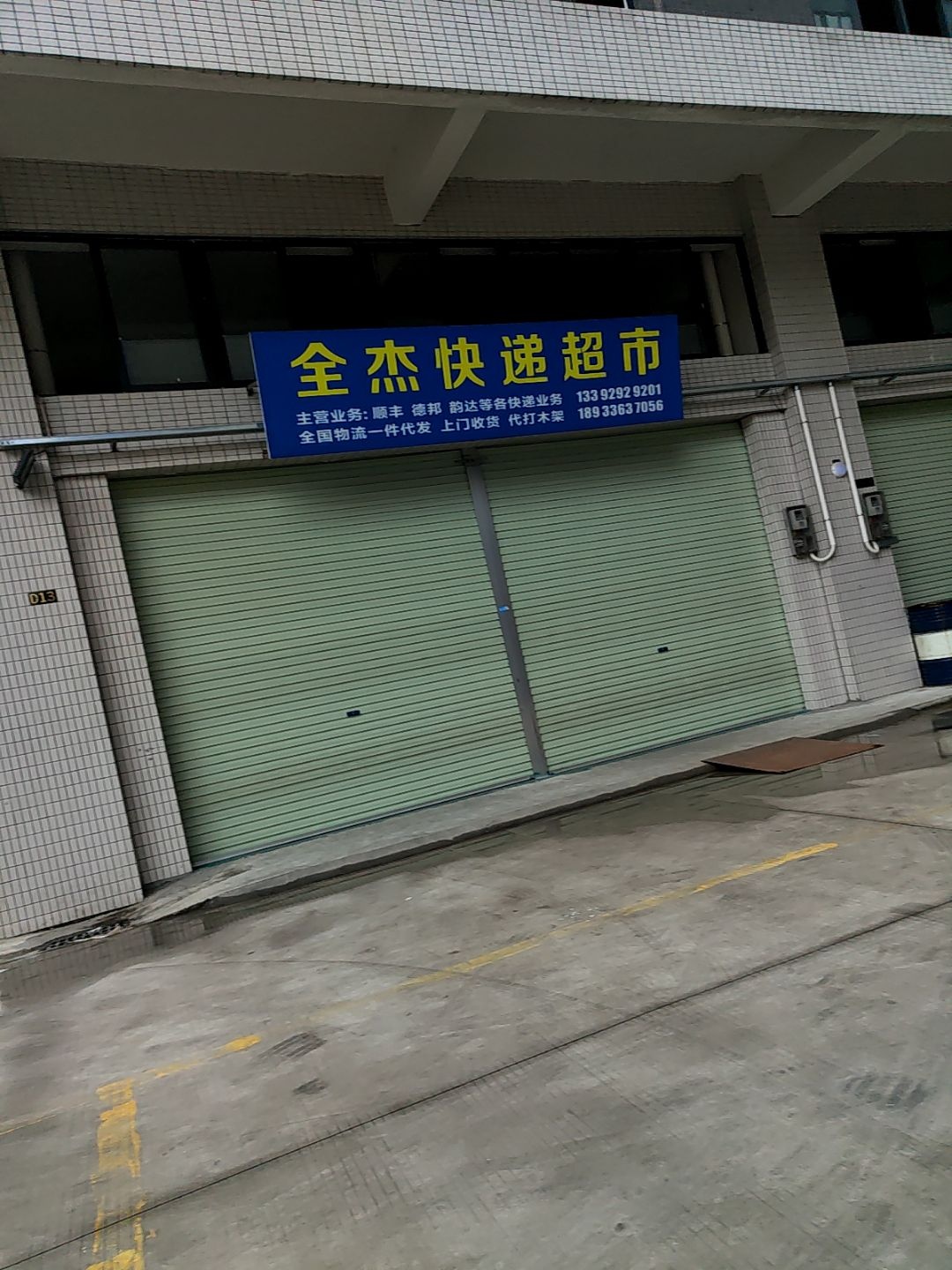 全杰快递超市