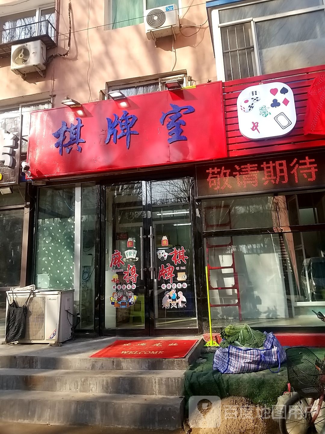 铢二鄢小店棋牌室