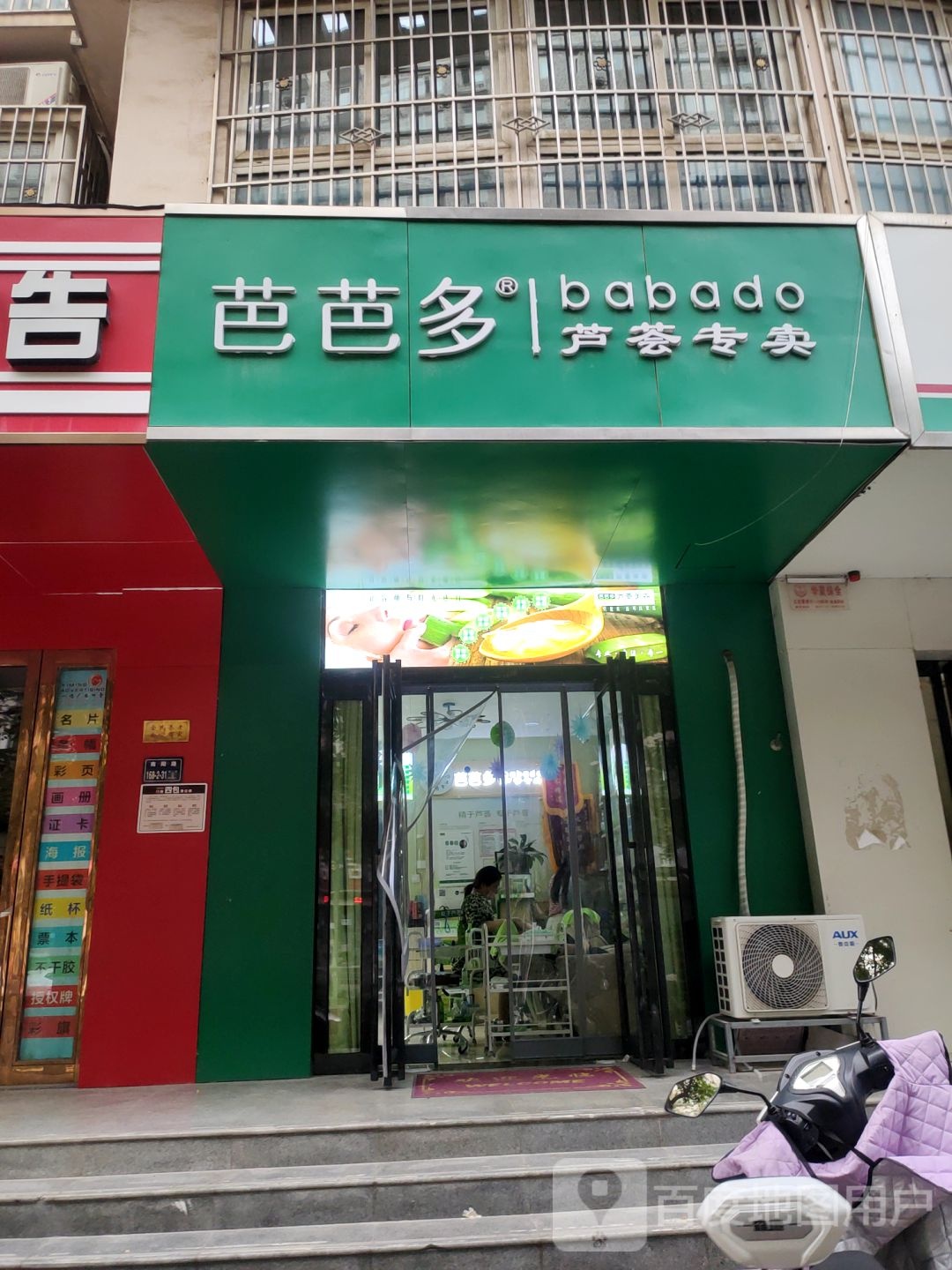 芭芭多芦荟专卖(兴隆铺路店)