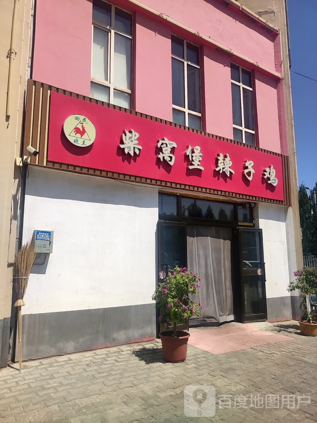 晓兰柴窝堡辣子鸡(兴业街店)