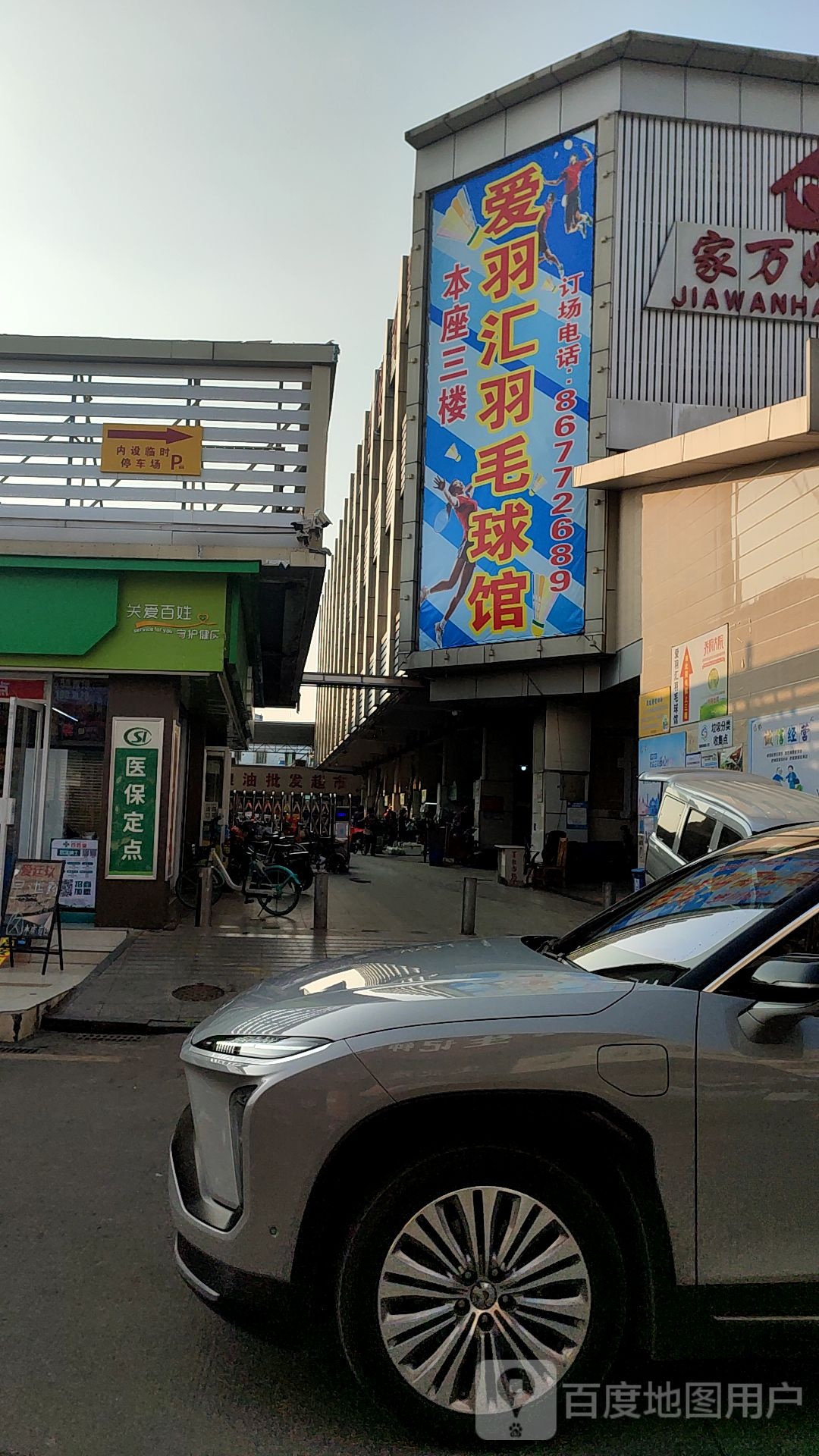 爱羽汇宇毛球馆