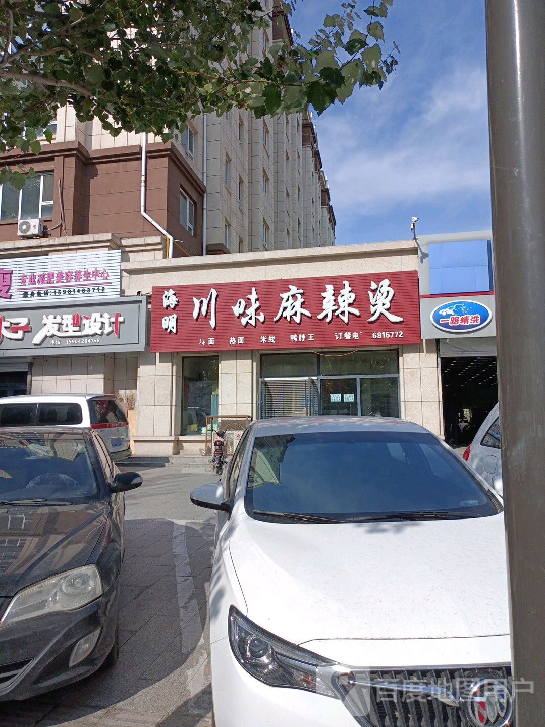 海明川味麻辣烫烫(东镇东路店)