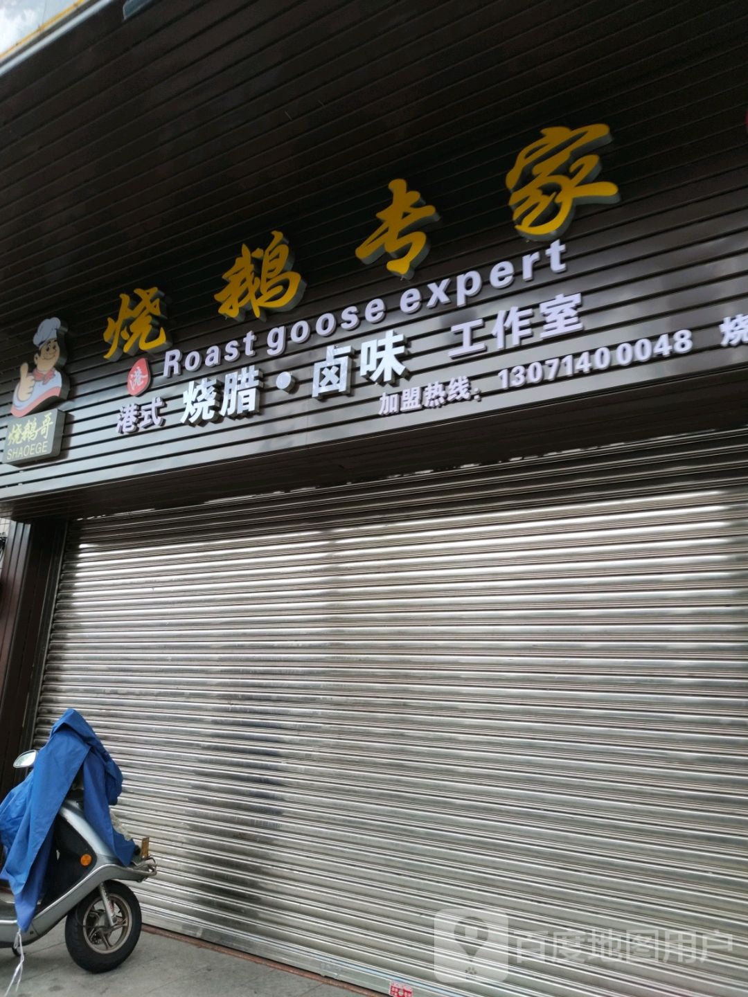 烧鹅哥·烧鹅专家(发展大厦店)