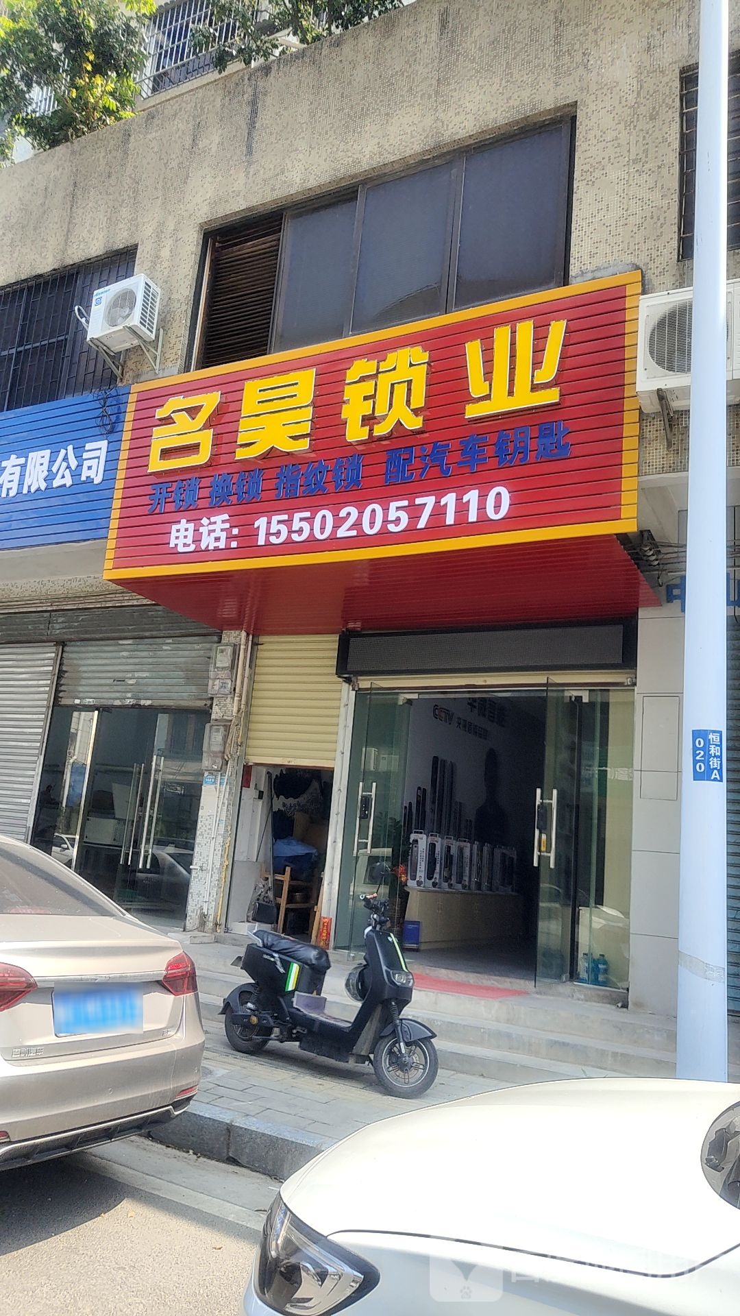 名昊锁业开锁汽车钥匙