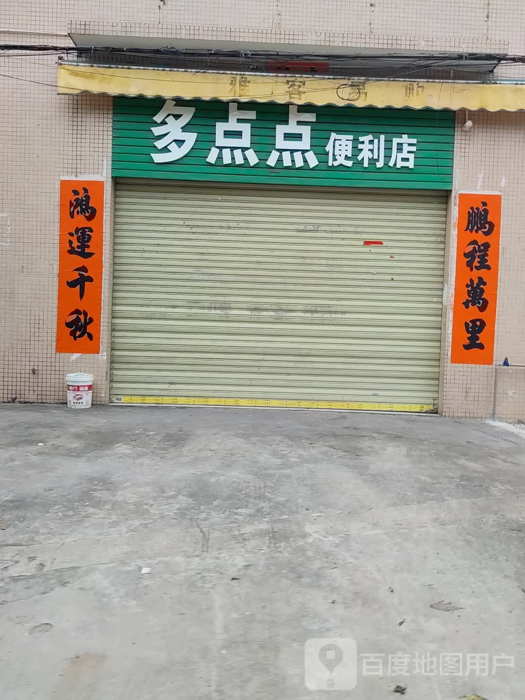 多点点便利店