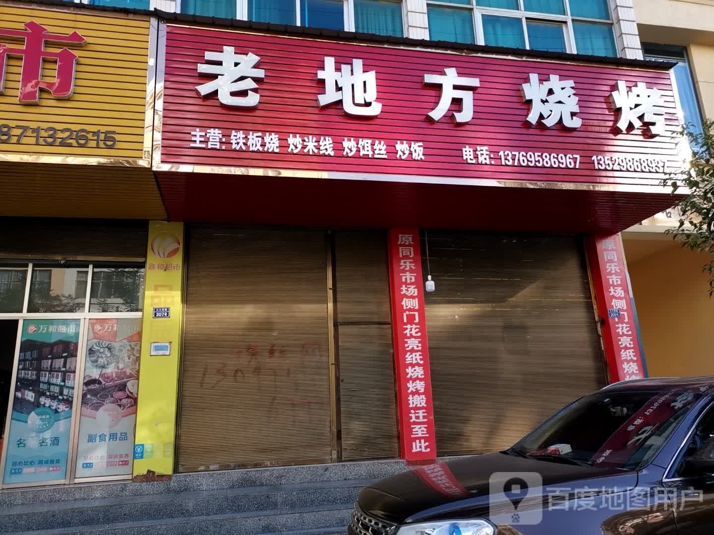 老地烧烤(古桥街店)