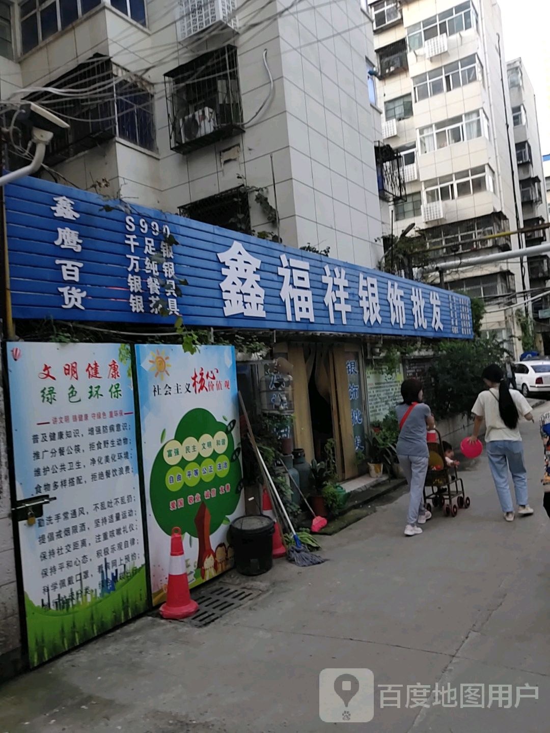 鑫福祥银饰批发(平顶山市矿务局勘探处家属院店)