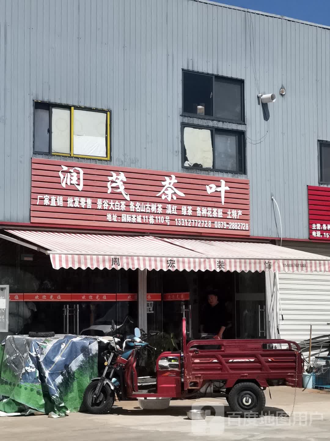 润茂茶叶