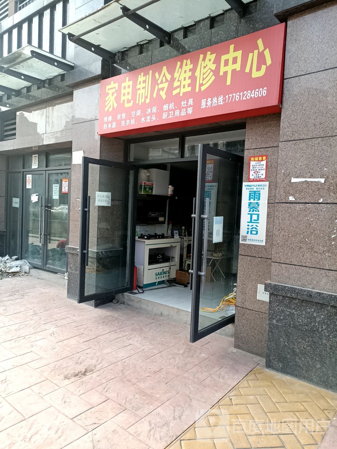 家电制冷维修中心(家园佳居国际印象店)