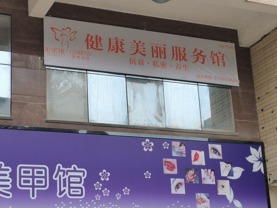 健康美丽服务馆