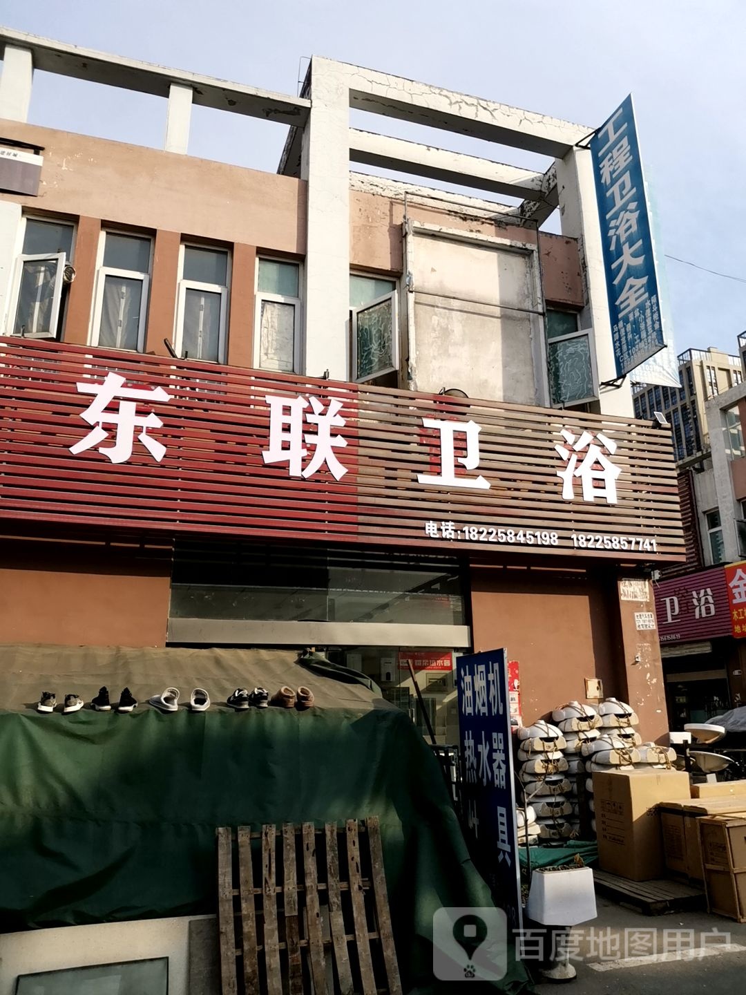 东联卫浴(建材大道店)