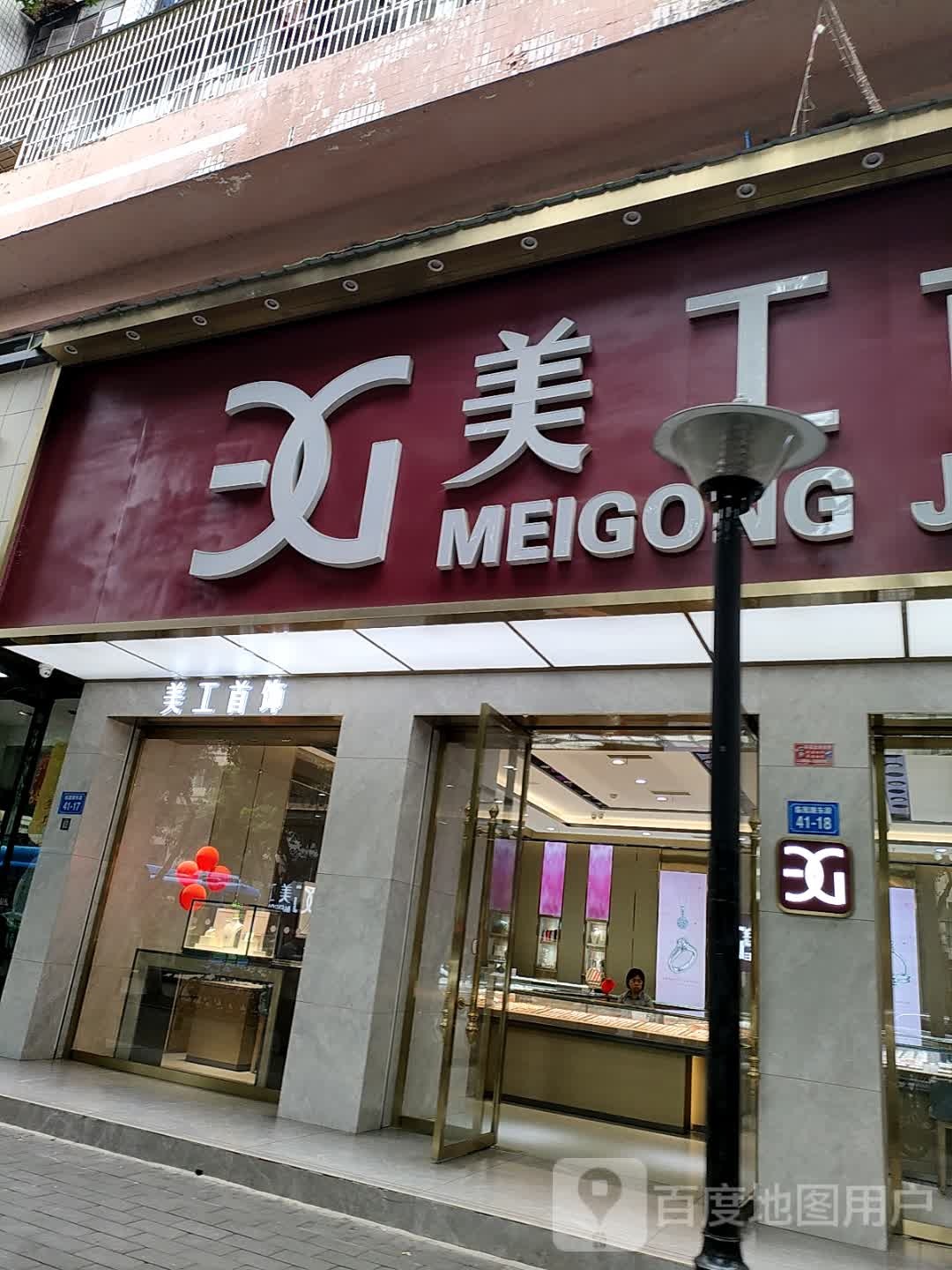 美工首饰(绵阳商场店)