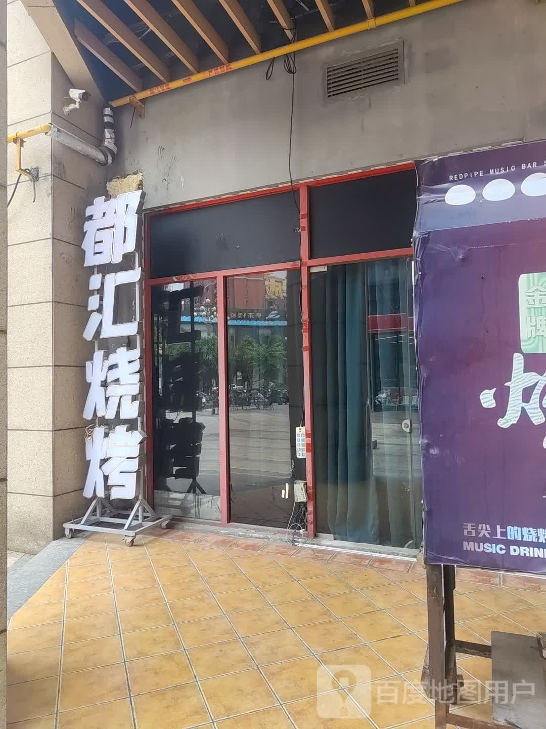 都汇烧烤