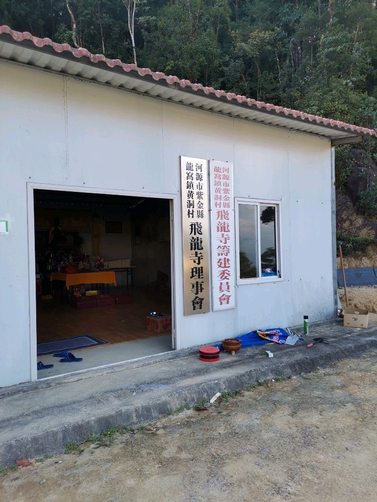 河源市紫金县龙窝镇黄洞村飞龙寺理事会