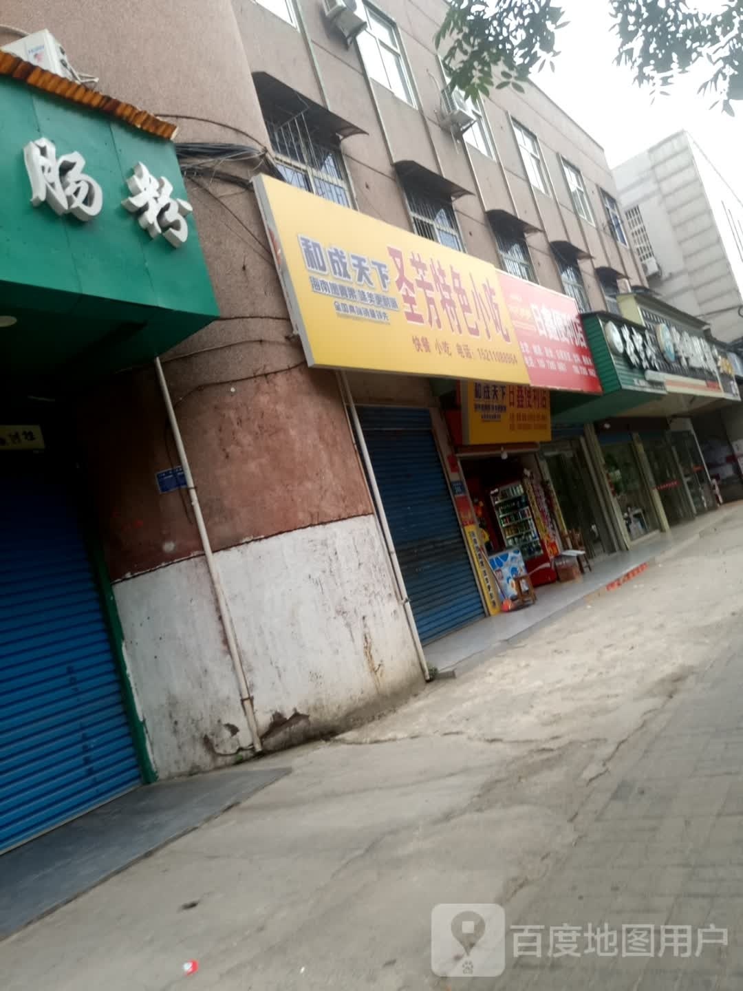 缢圣徉芳特色小吃
