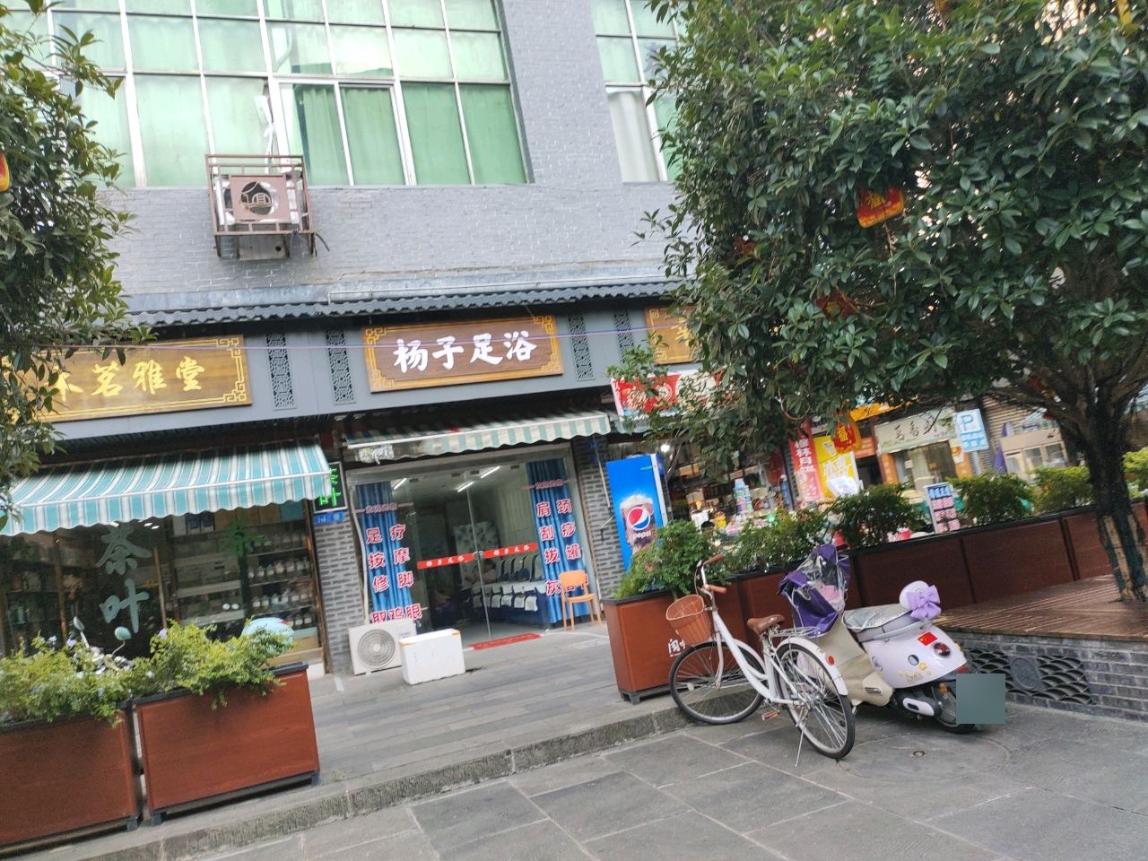 杨子足浴店