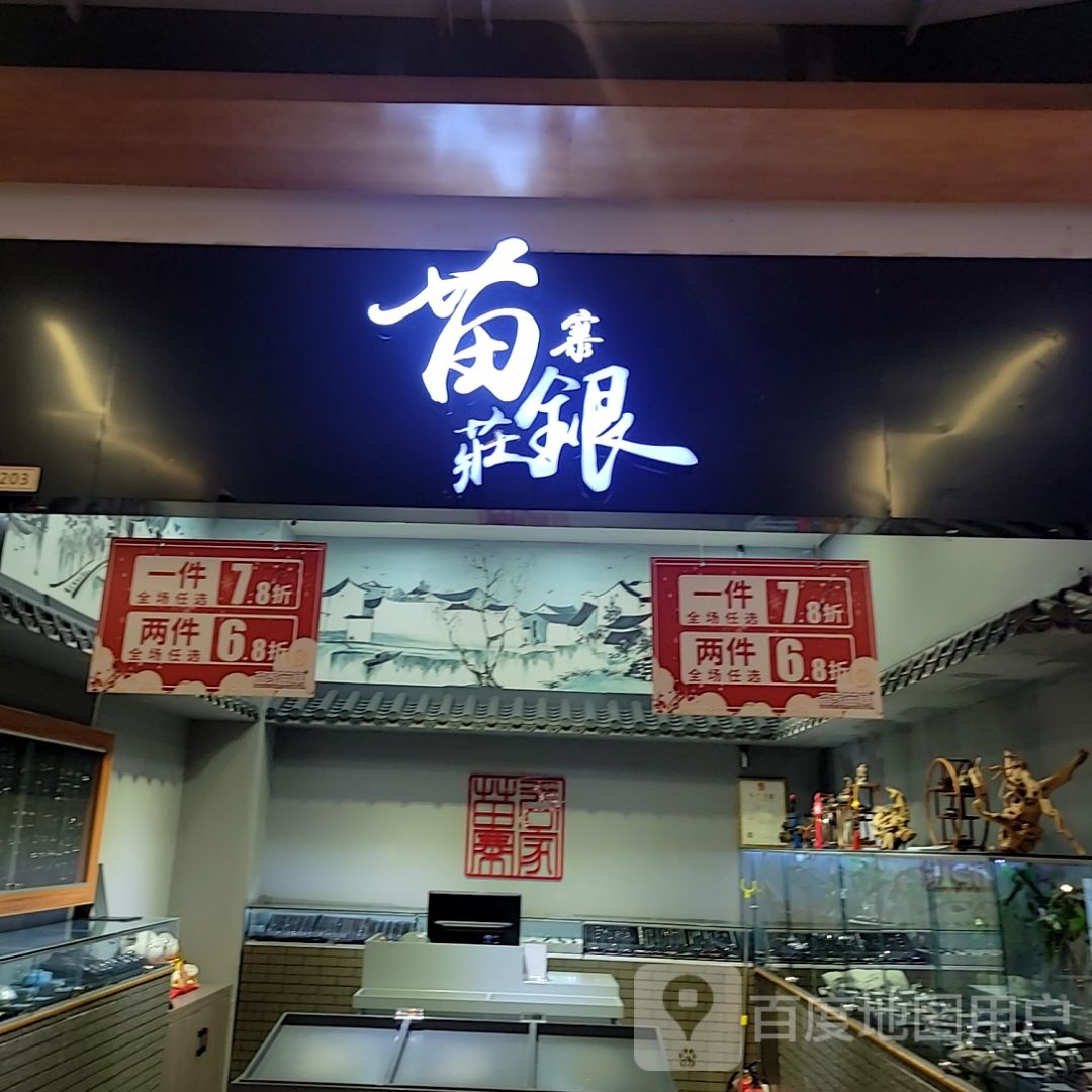 苗寨银庄(胜利购物广场店)