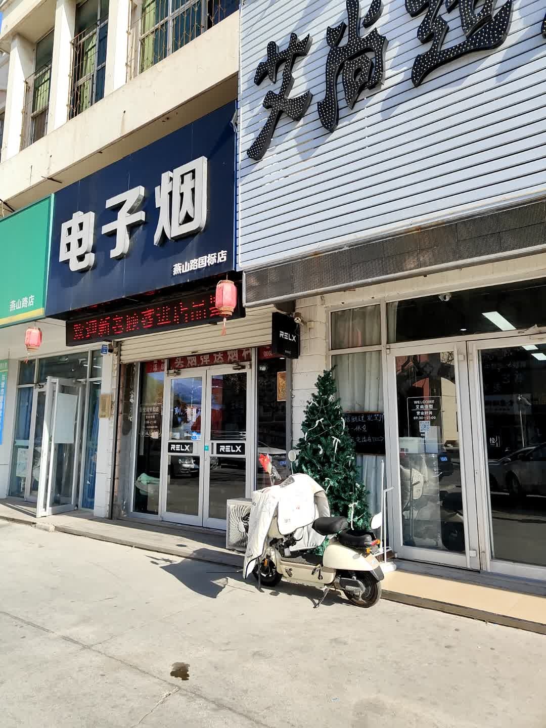 电子烟(燕山路国标店)