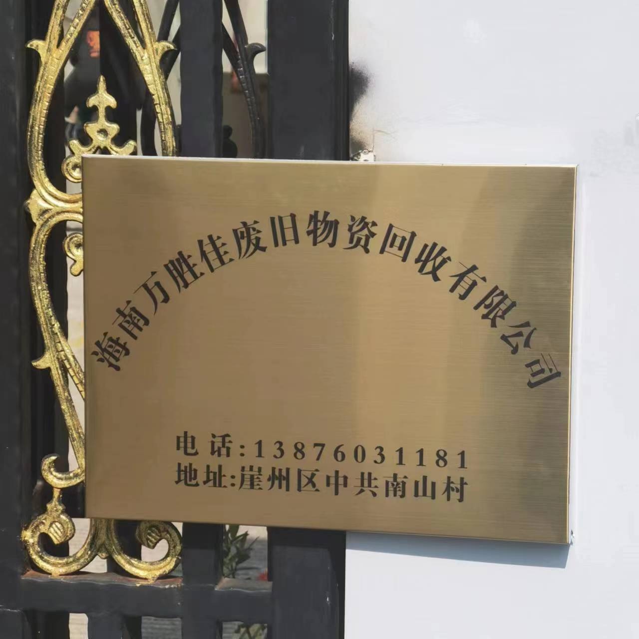 海南万胜佳废旧物资回收有限公司